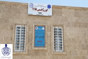  پایگاه ‌اورژانس‌ جاده‌ای روستای خلیلی افتتاح شد
