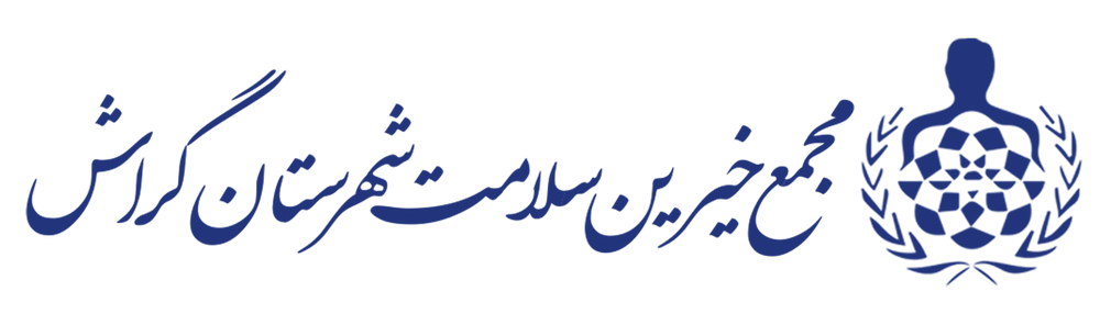مجمع خیرین سلامت شهرستان گراش